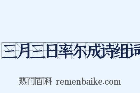 三月三日率尔成诗组词是什么意思的图片